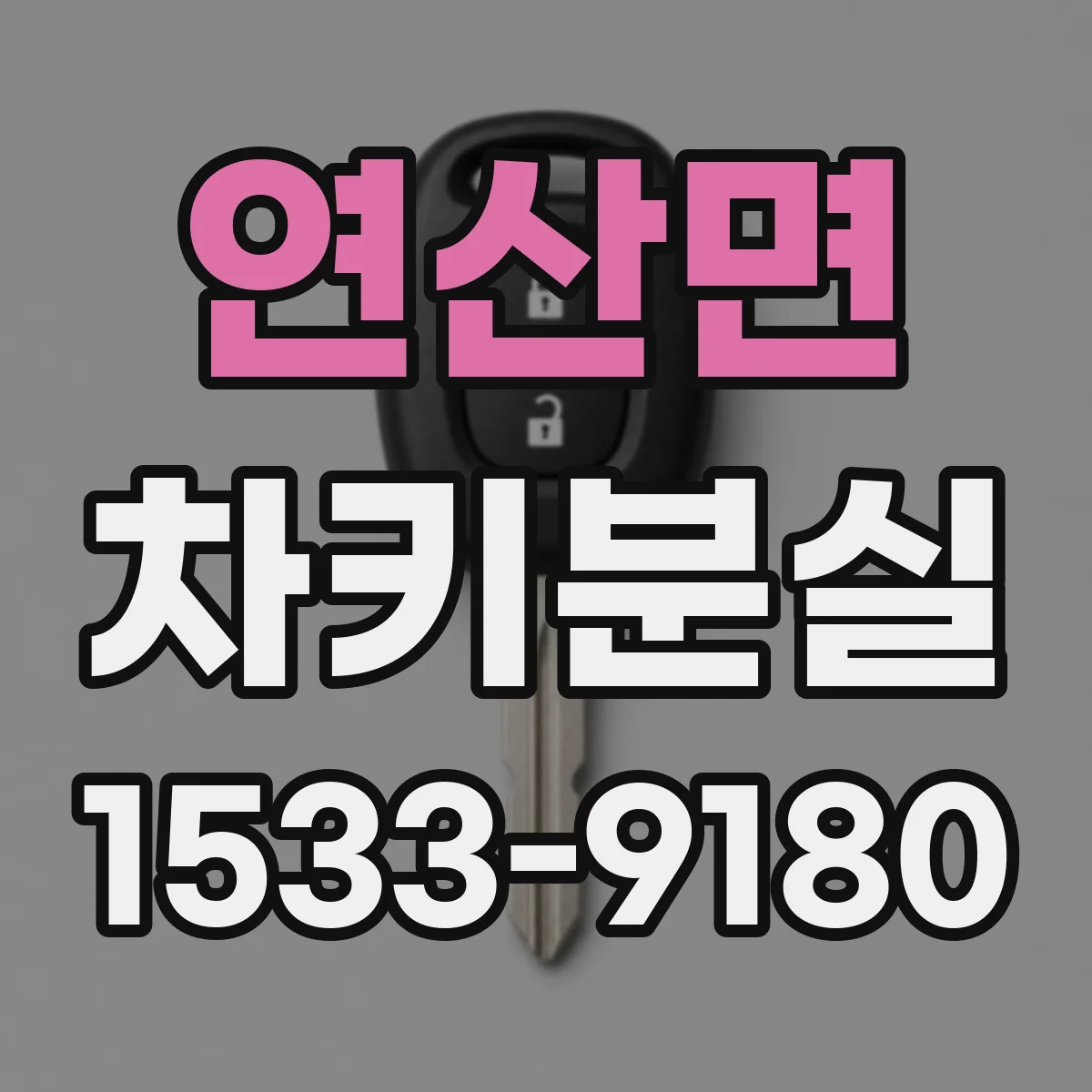 연산면 차키분실