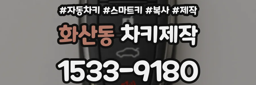 화산동 차키제작