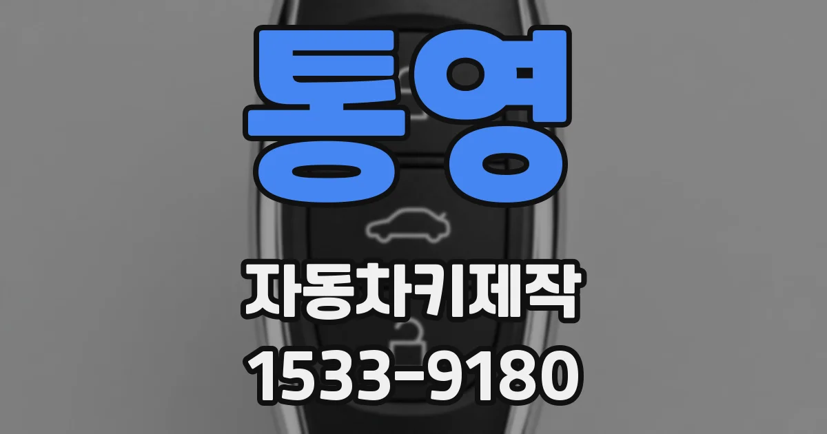 통영 자동차키제작