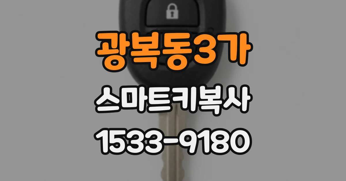광복동3가 스마트키복사