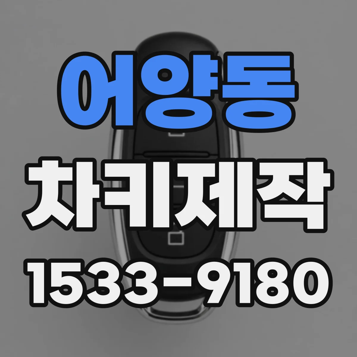 어양동 차키제작
