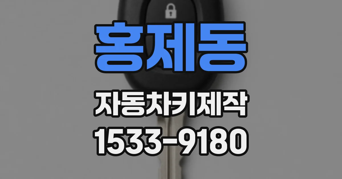 홍제동 자동차키제작
