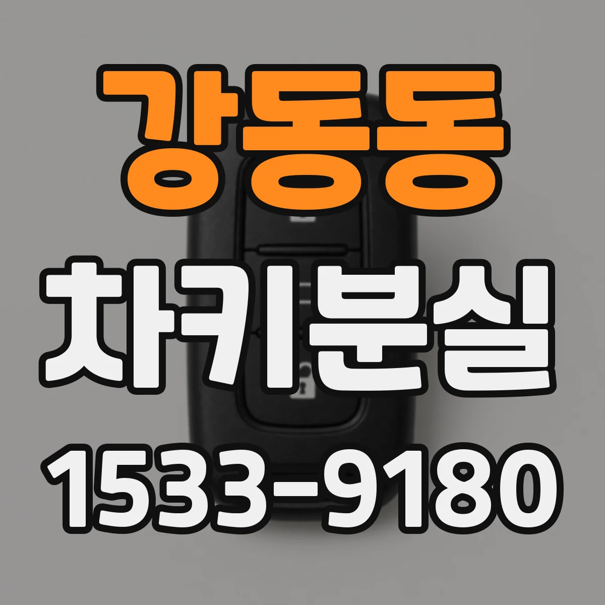 강동동 차키분실
