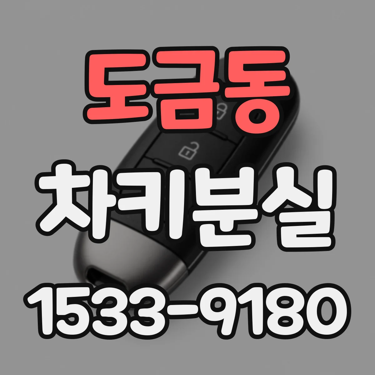 도금동 차키분실