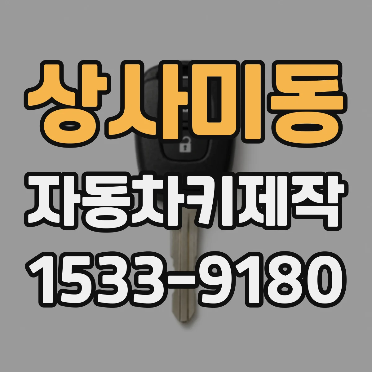 상사미동 자동차키제작