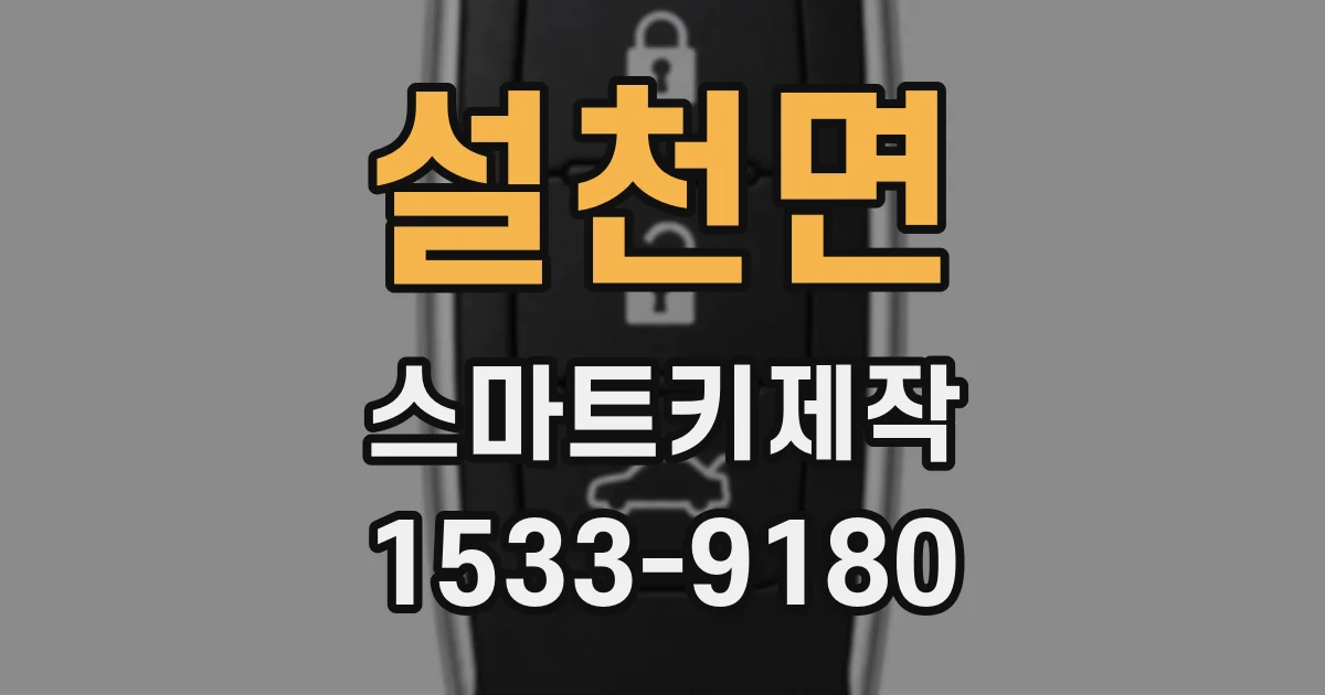설천면 스마트키제작