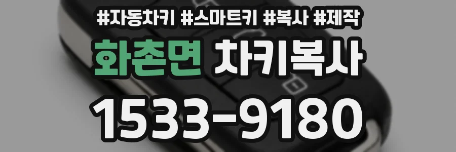 화촌면 차키복사