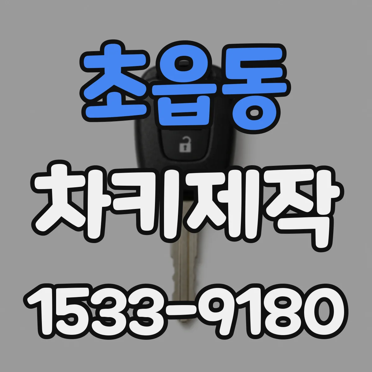 초읍동 차키제작