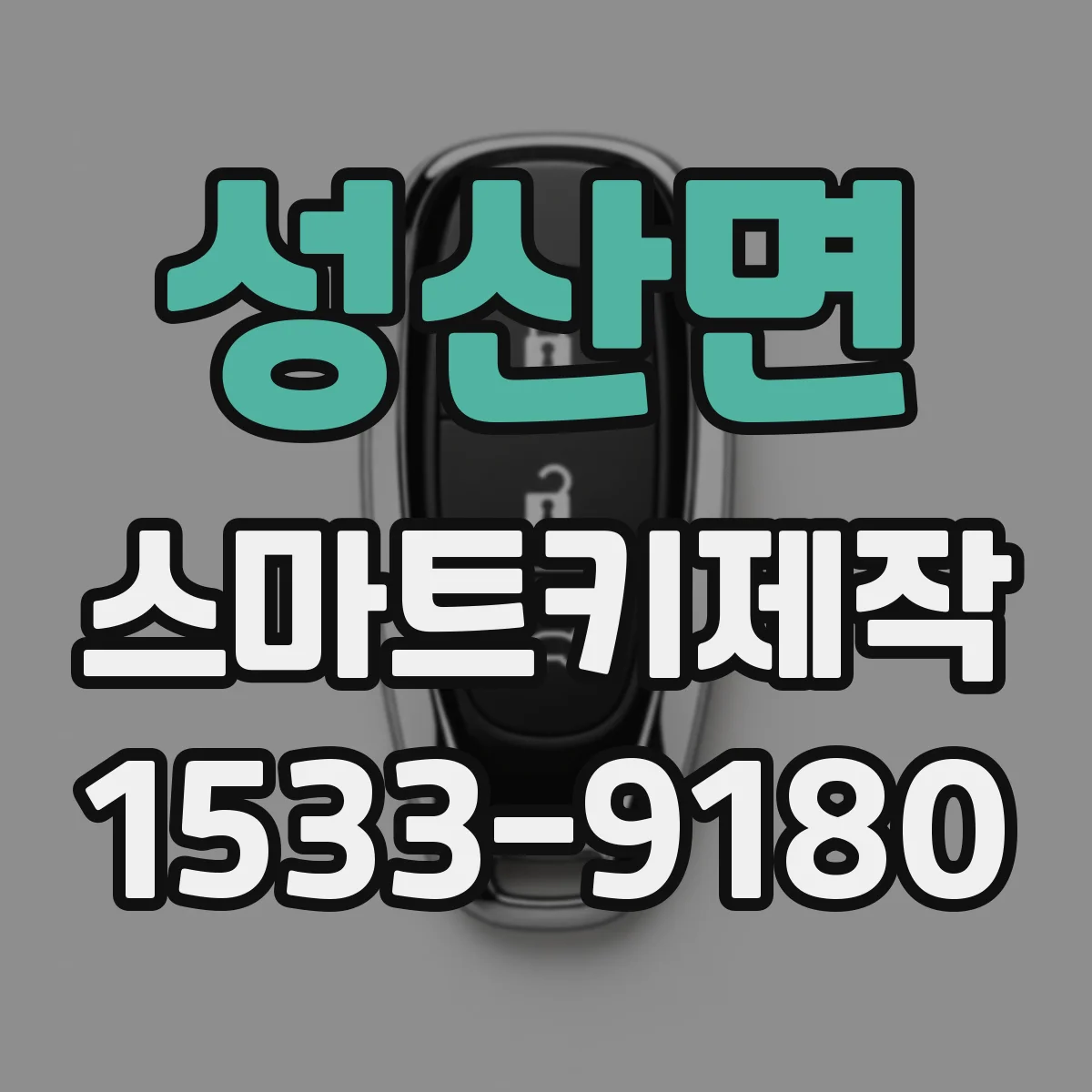 성산면 스마트키제작