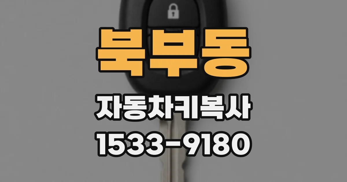 북부동 자동차키복사