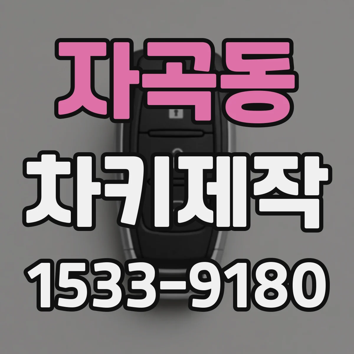 자곡동 차키제작