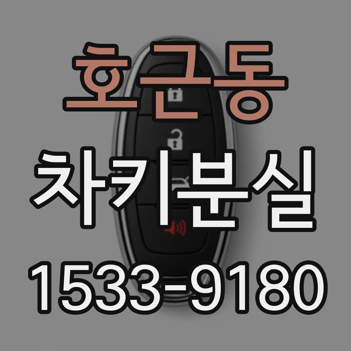 호근동 차키분실