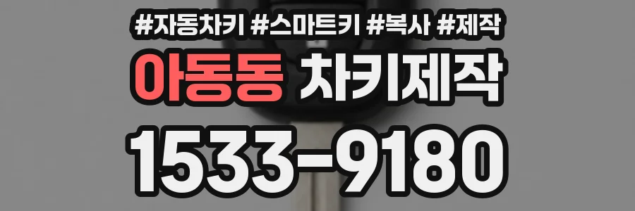 아동동 차키제작