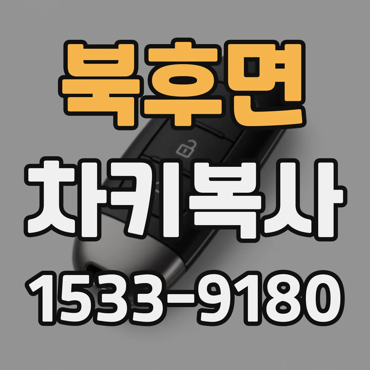 북후면 차키복사