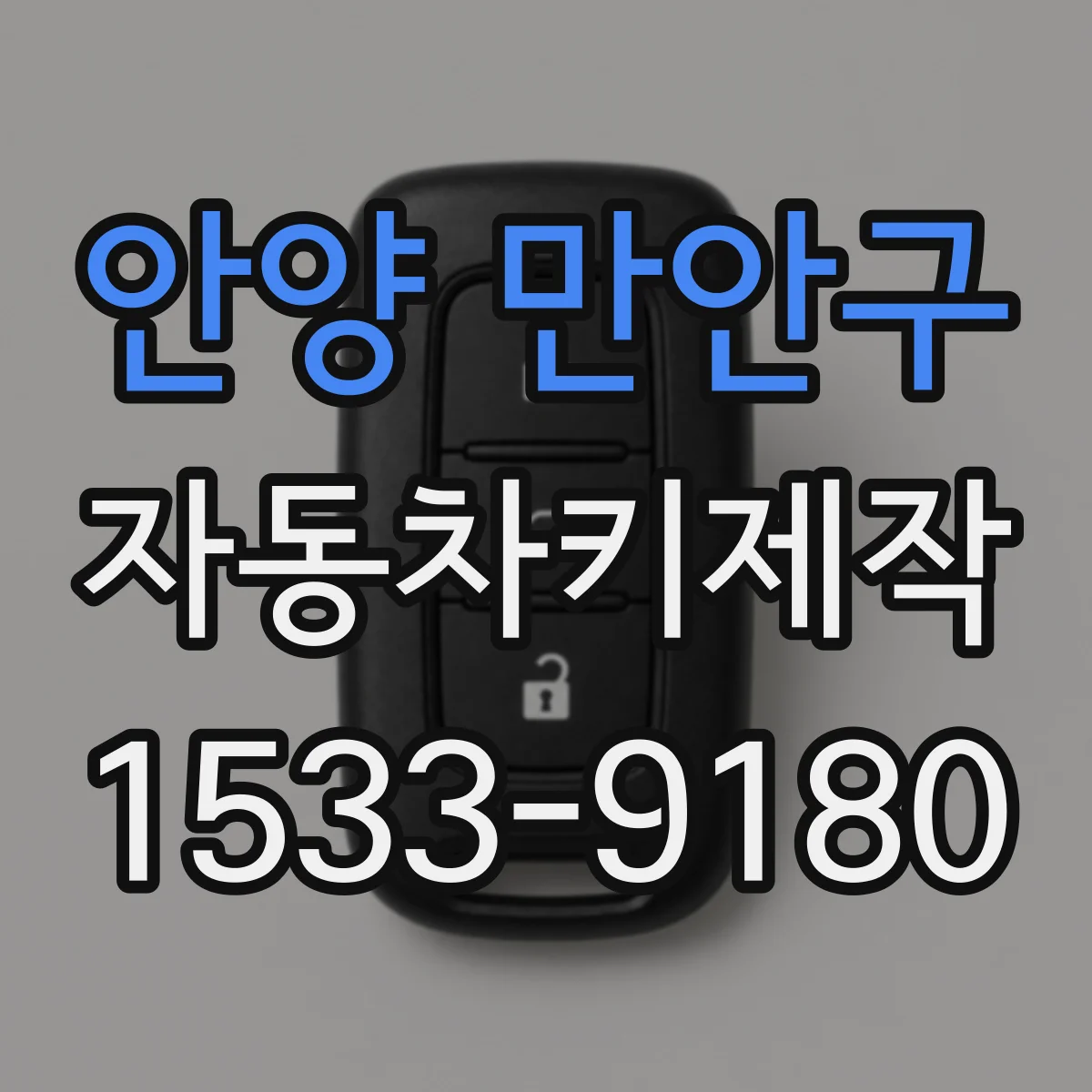 안양 만안구 자동차키제작