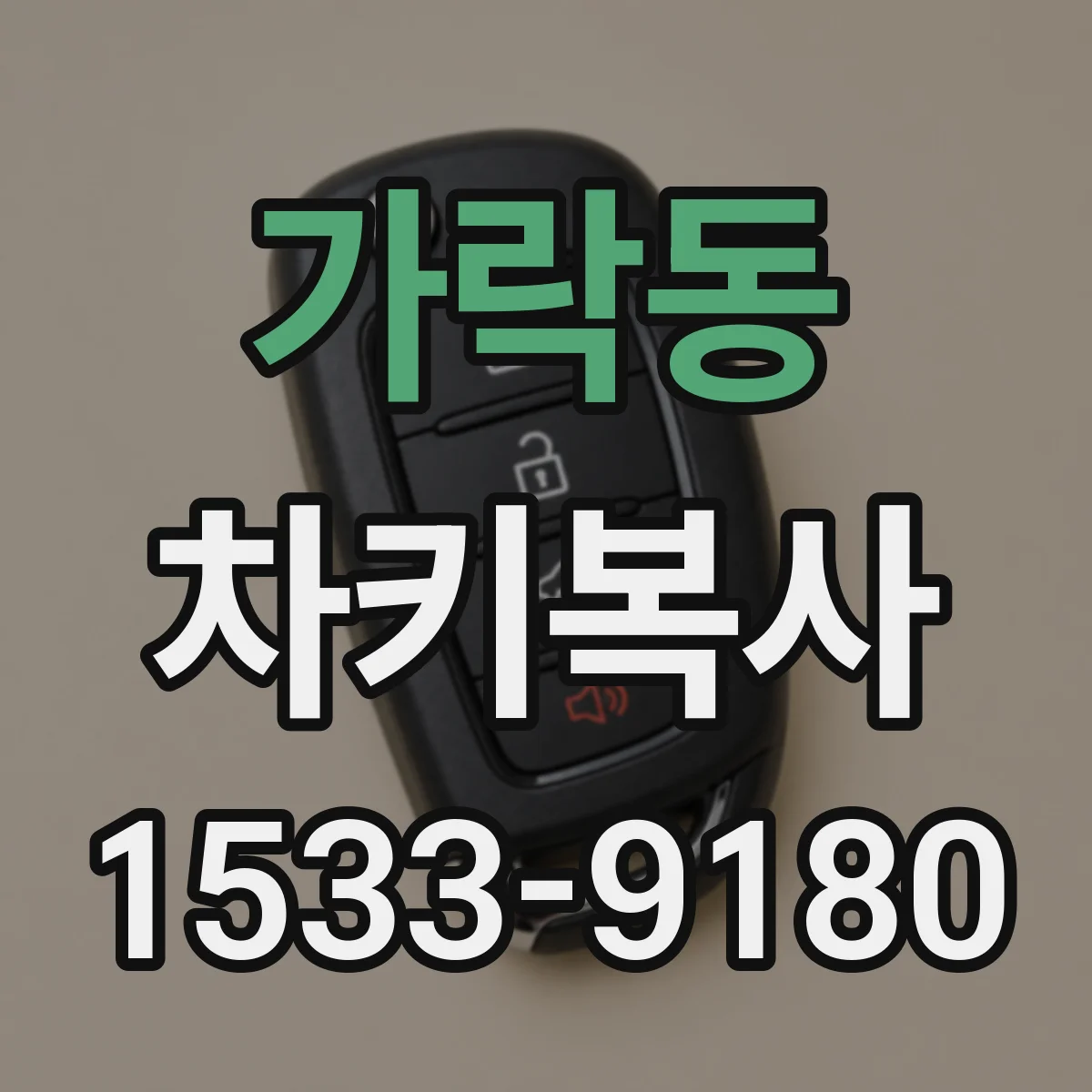 가락동 차키복사