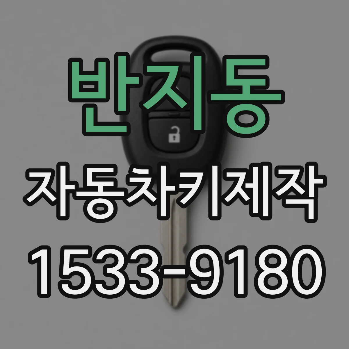 반지동 자동차키제작