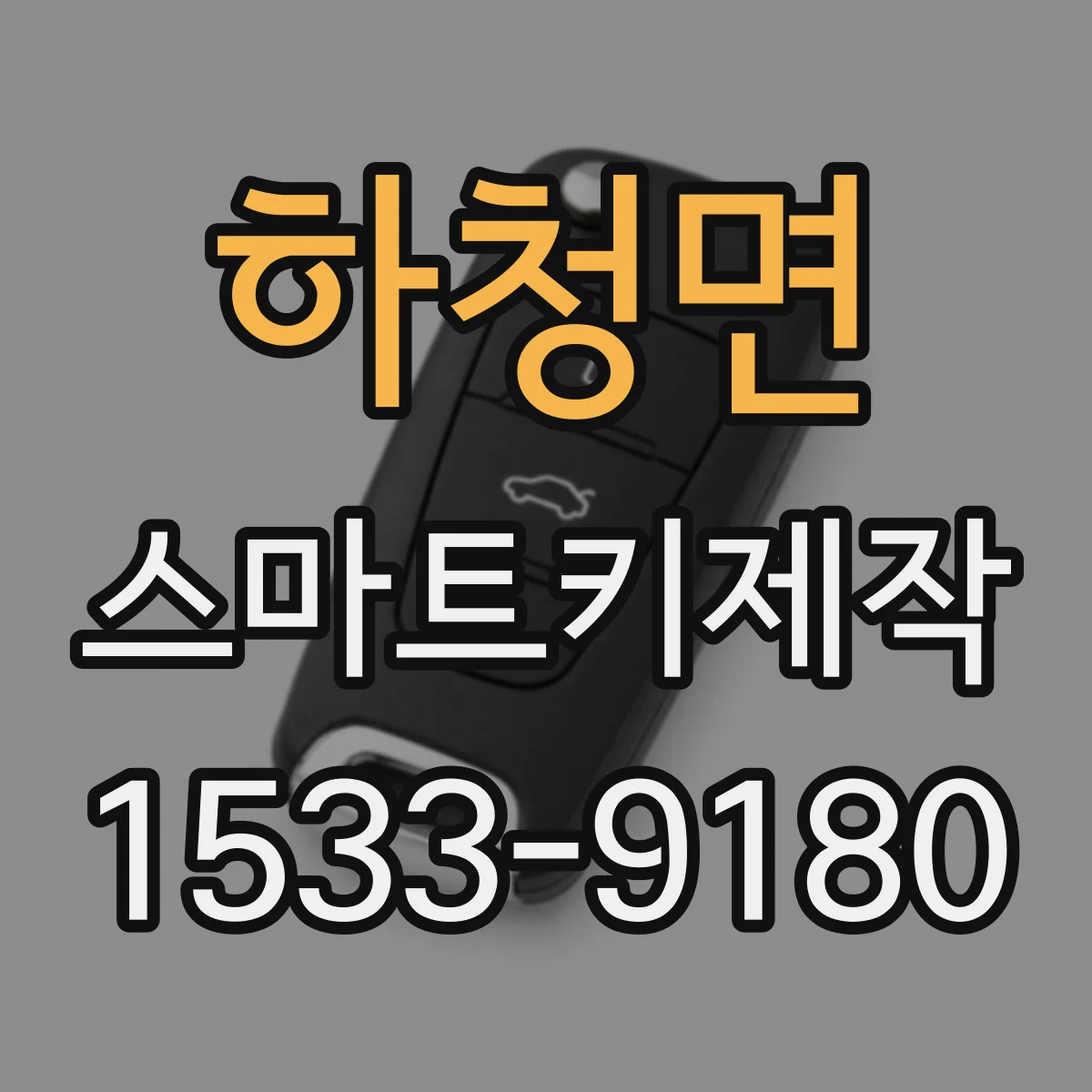 하청면 스마트키제작