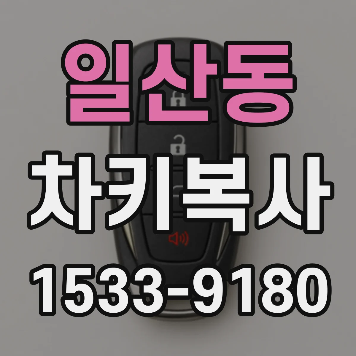 일산동 차키복사
