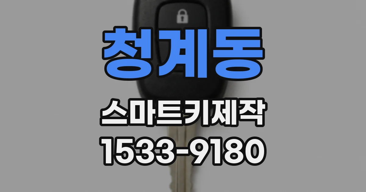 청계동 스마트키제작