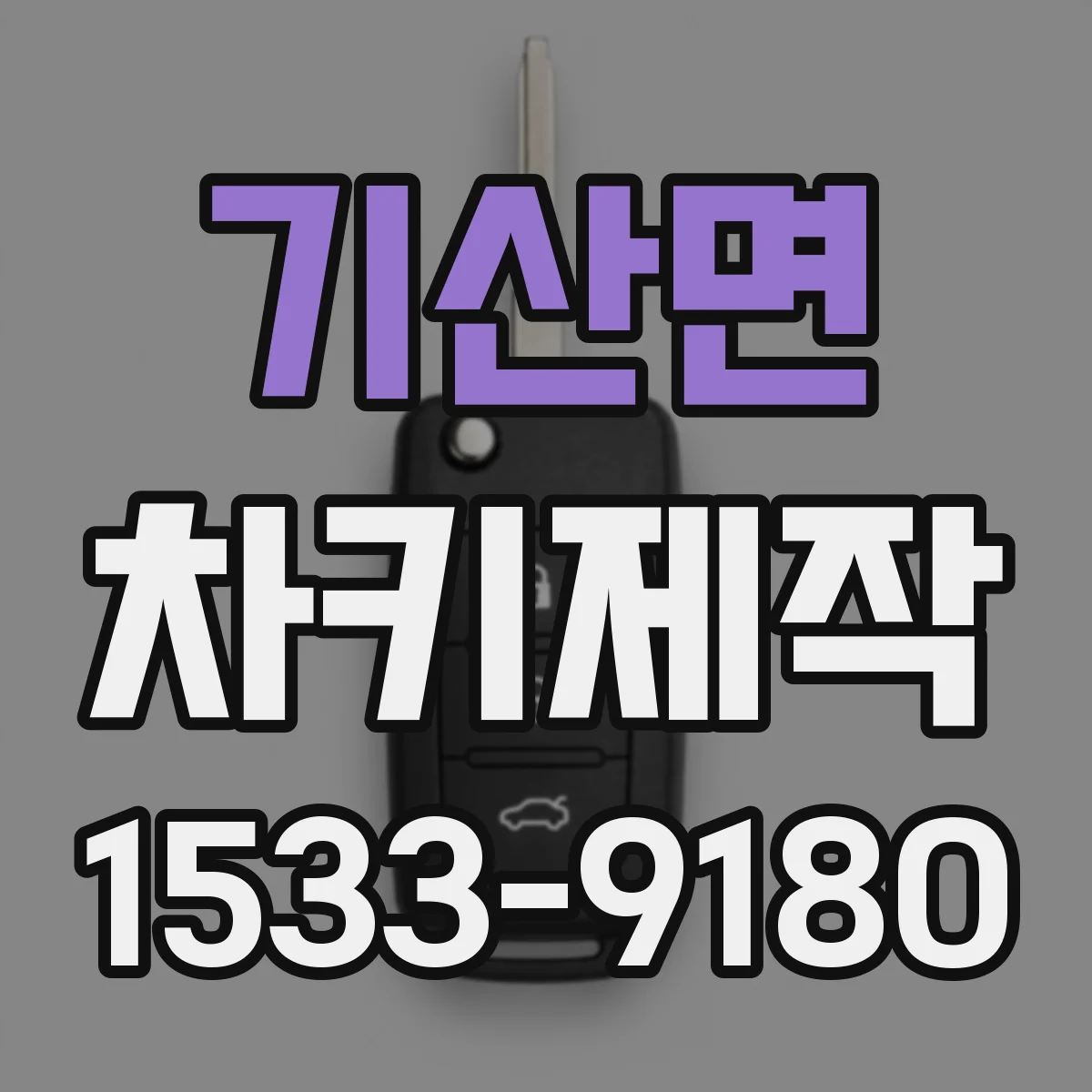 기산면 차키제작
