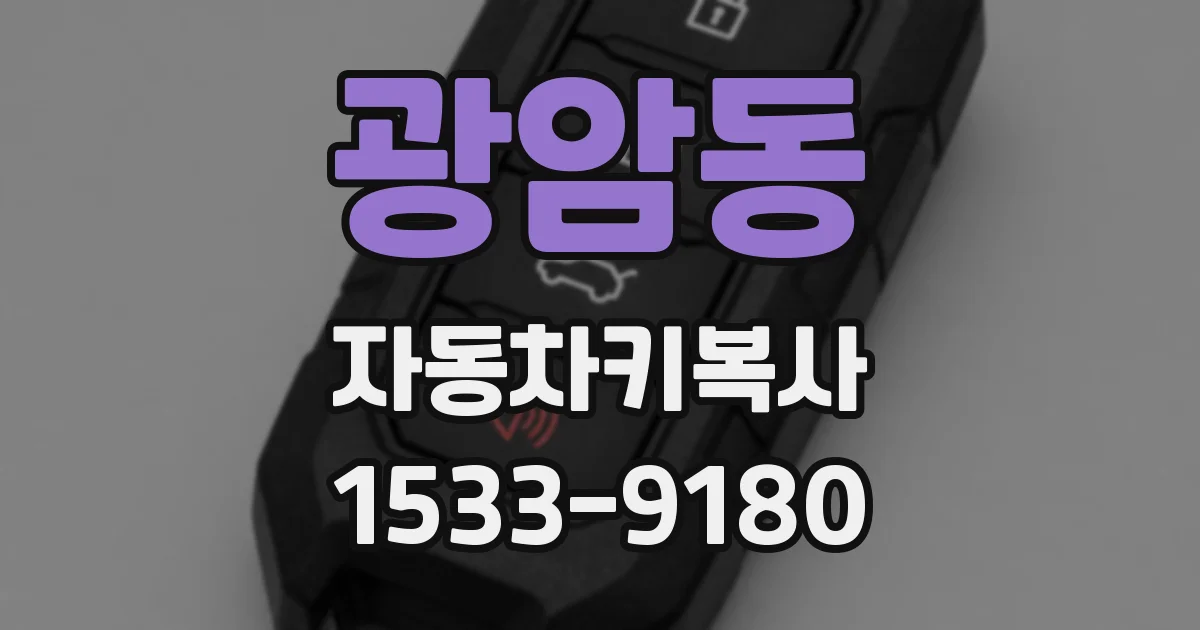 광암동 자동차키복사