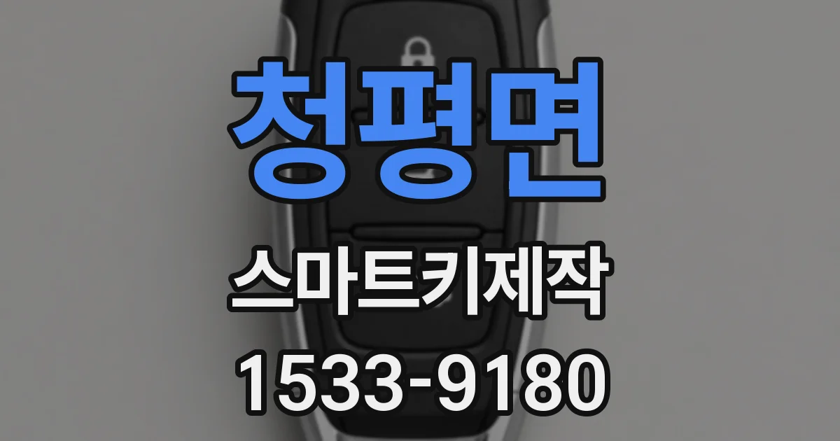 청평면 스마트키제작