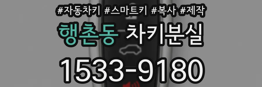 행촌동 차키분실