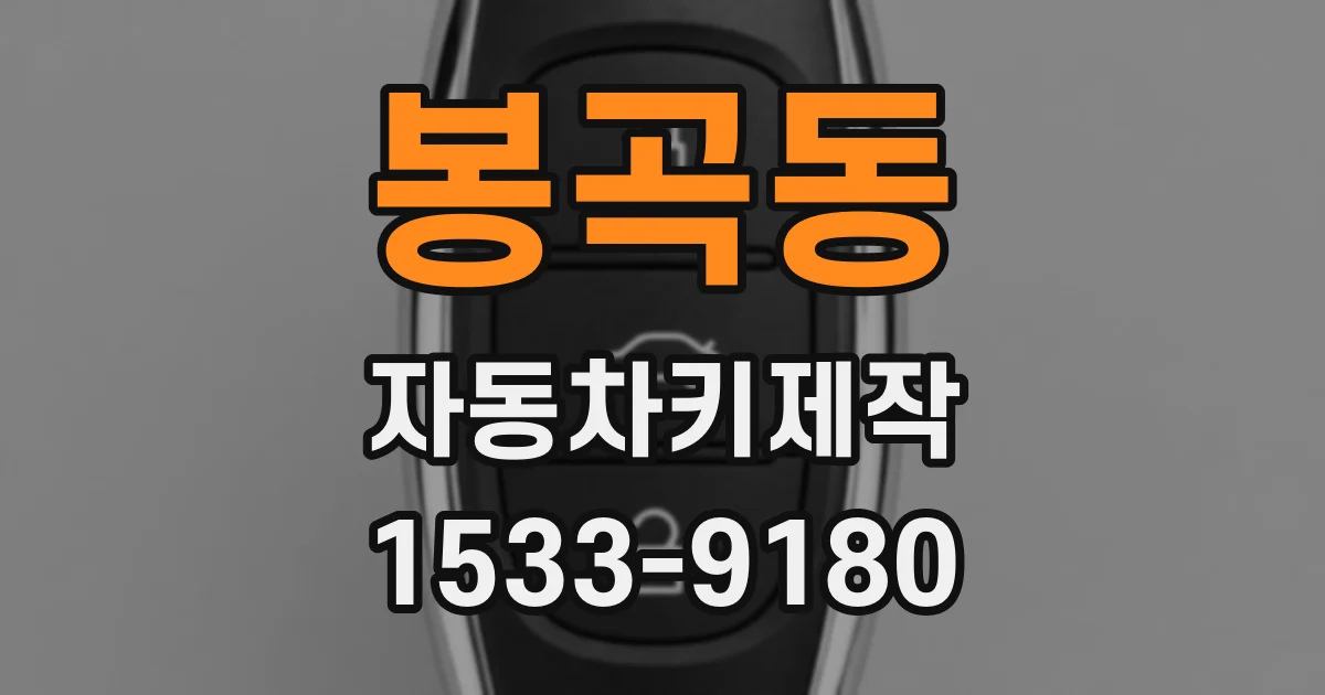 봉곡동 자동차키제작