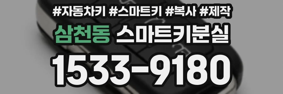 삼천동 스마트키분실
