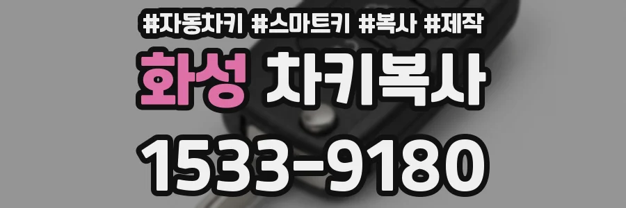 화성 차키복사