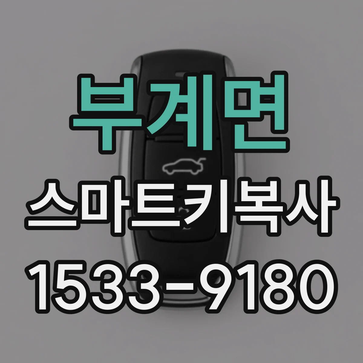 부계면 스마트키복사