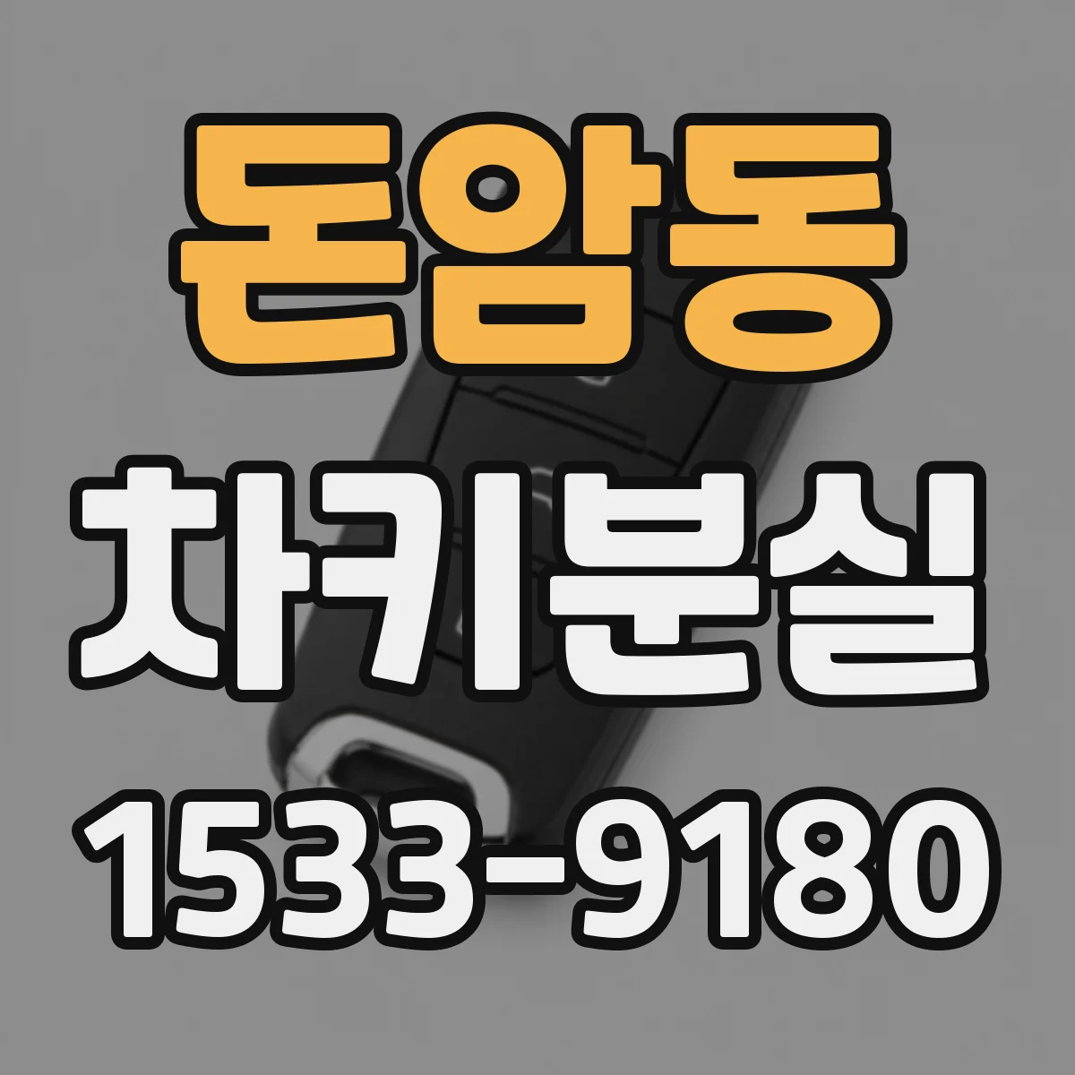 돈암동 차키분실