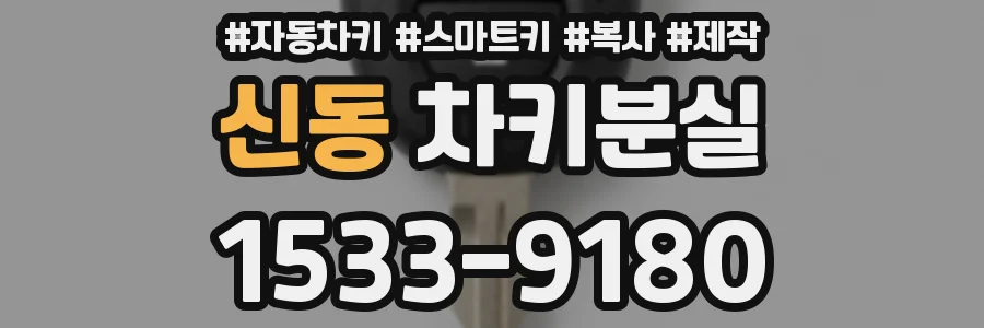 신동 차키분실