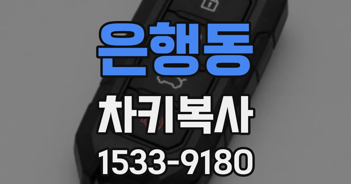 은행동 차키복사