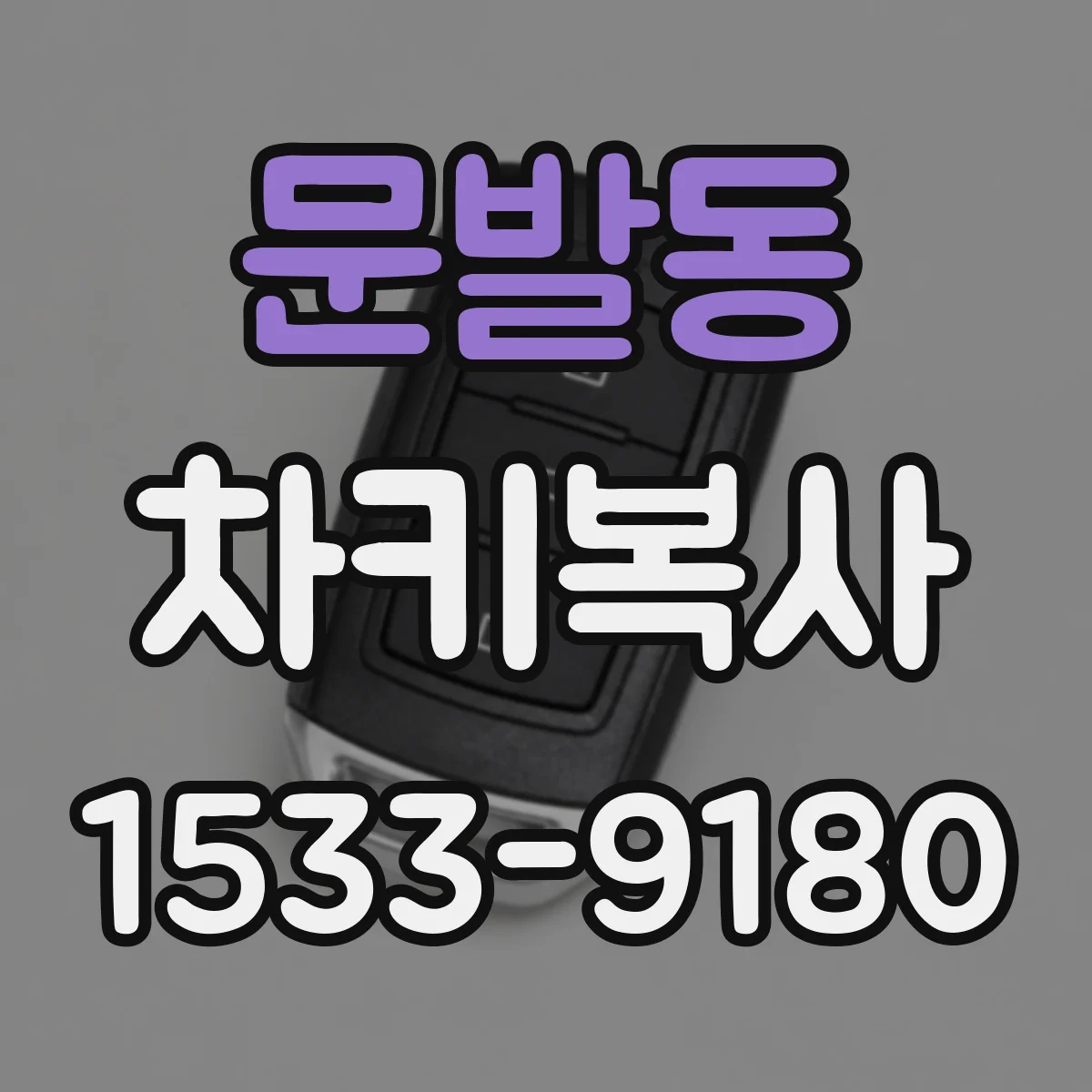 문발동 차키복사