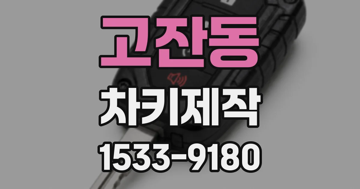 고잔동 차키제작