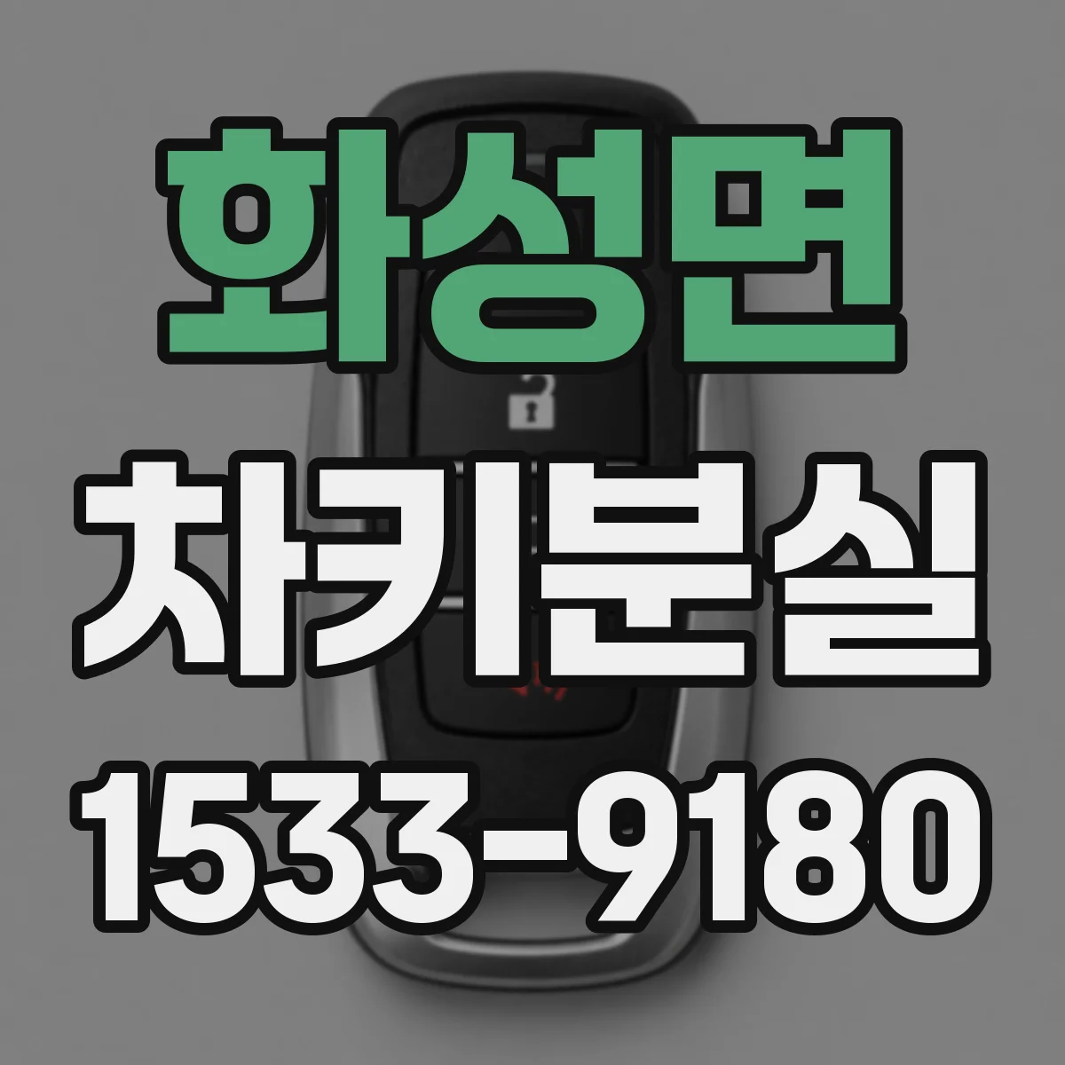 화성면 차키분실