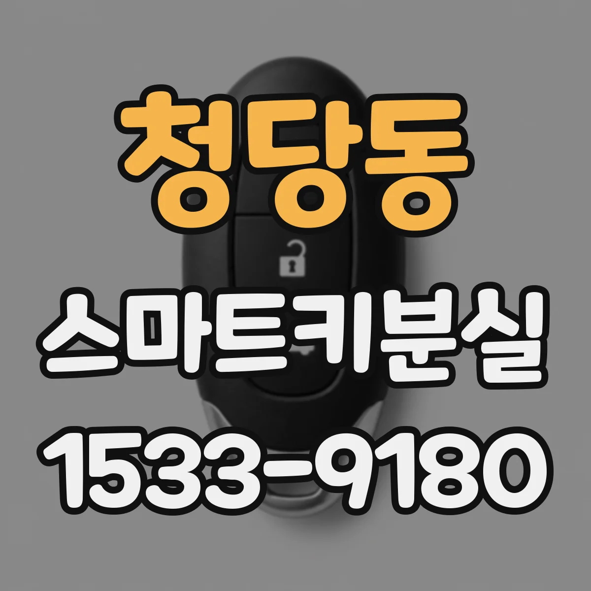 청당동 스마트키분실
