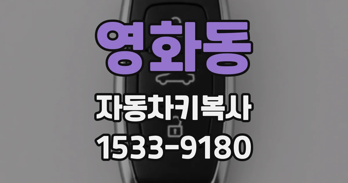 영화동 자동차키복사