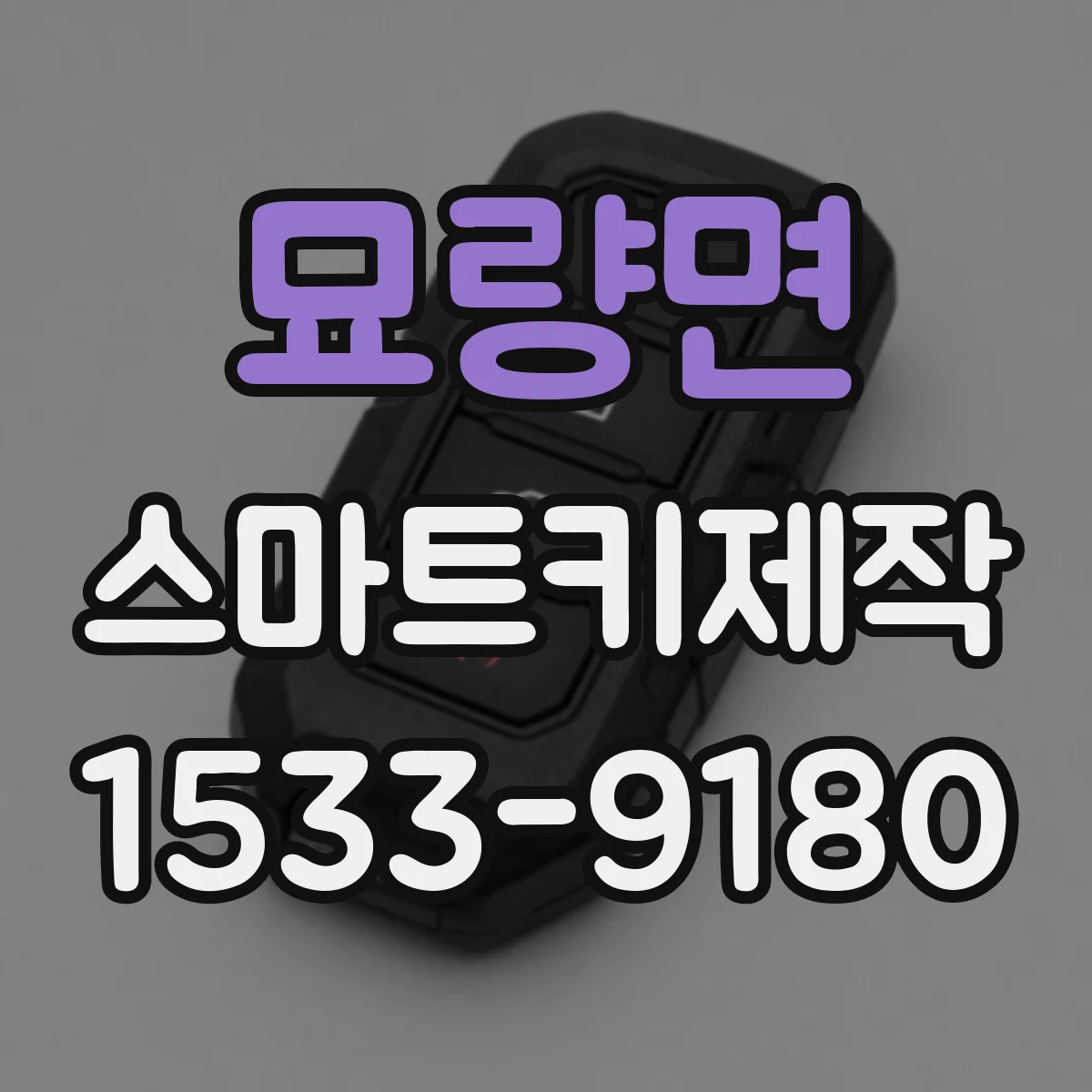 묘량면 스마트키제작