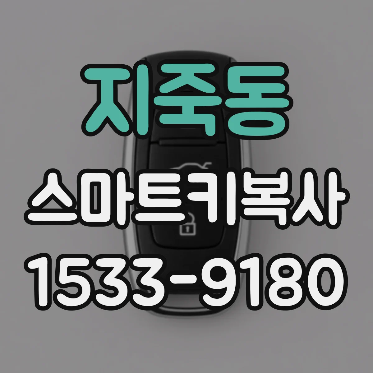 지죽동 스마트키복사