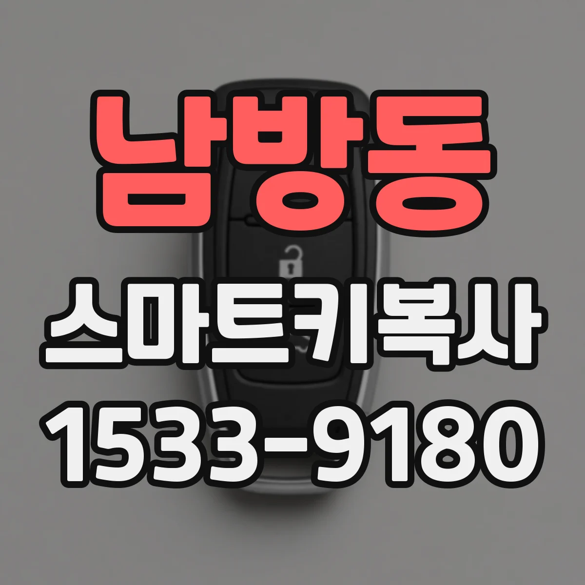 남방동 스마트키복사