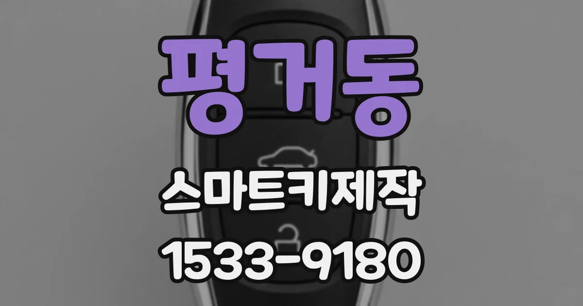 평거동 스마트키제작