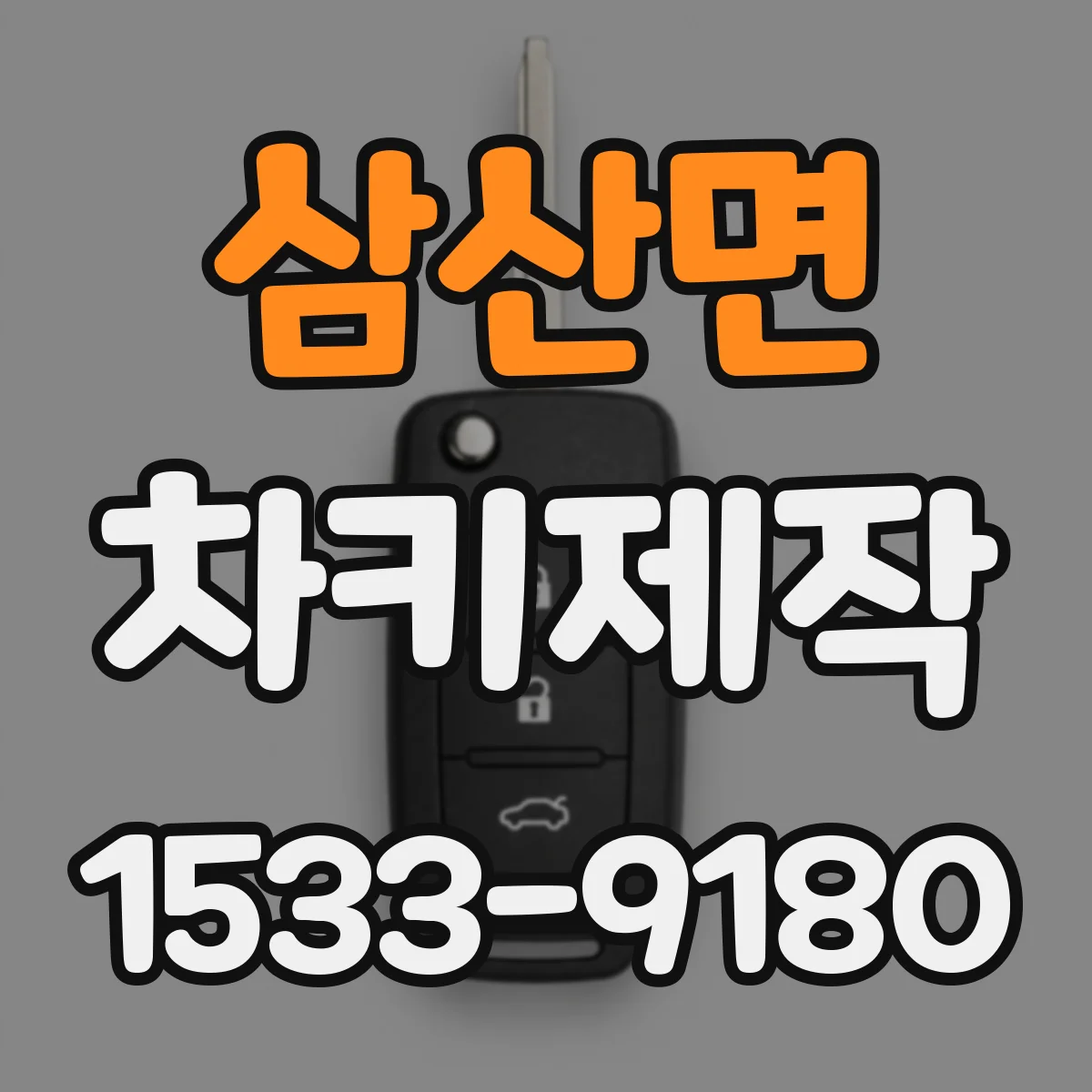 삼산면 차키제작