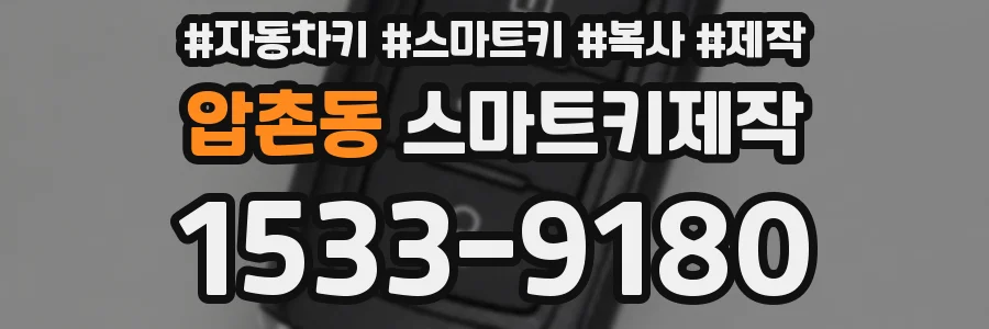압촌동 스마트키제작