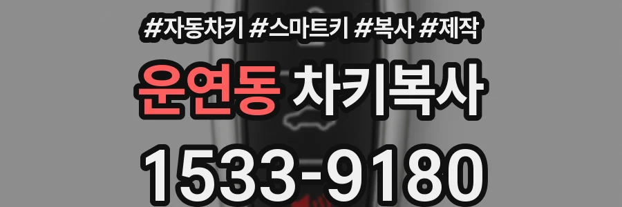 운연동 차키복사