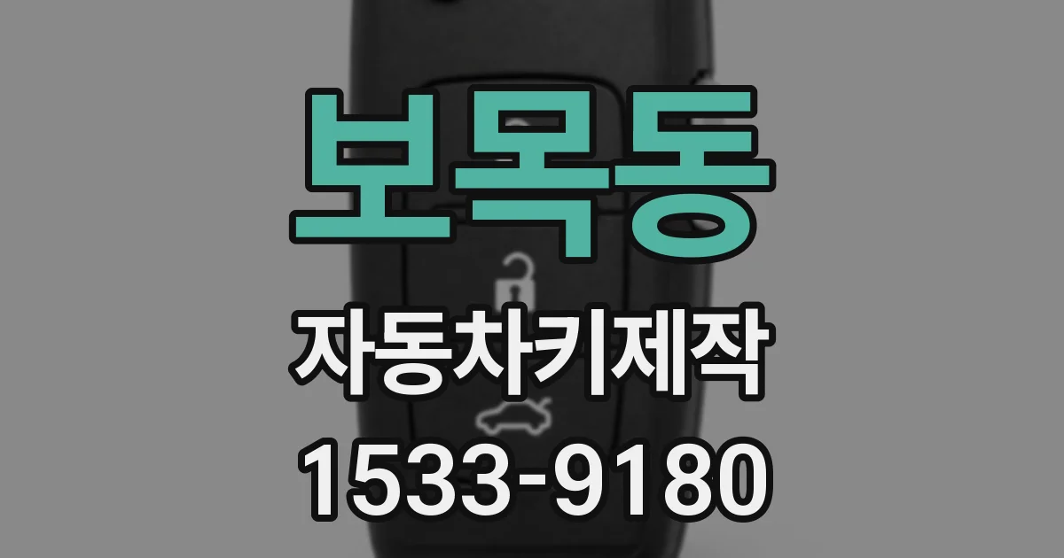 보목동 자동차키제작