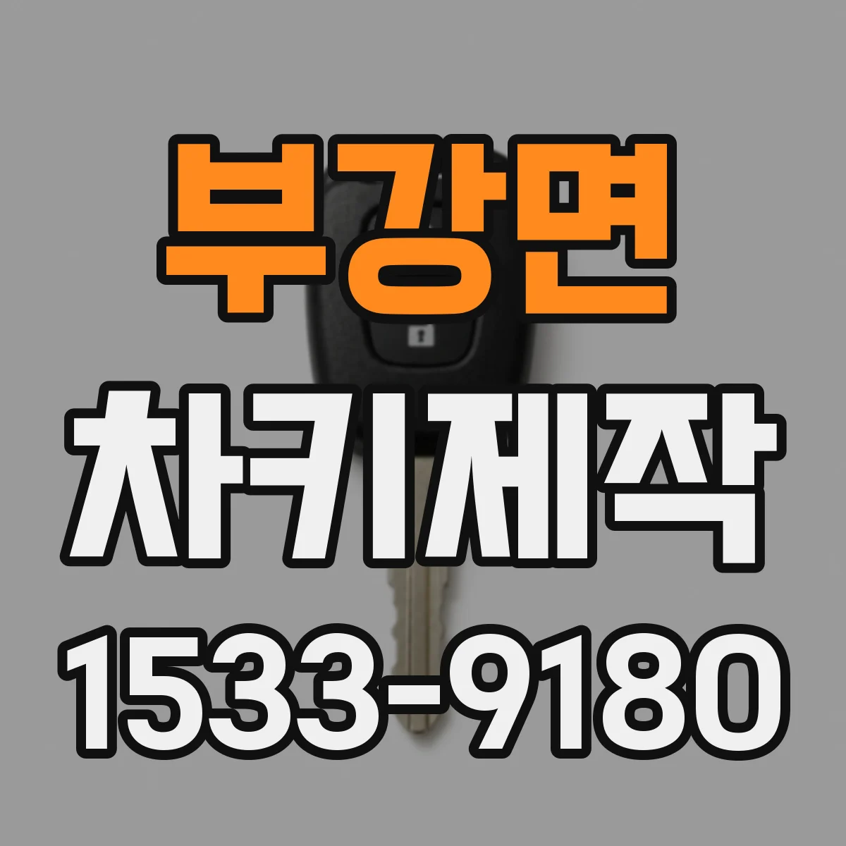 부강면 차키제작
