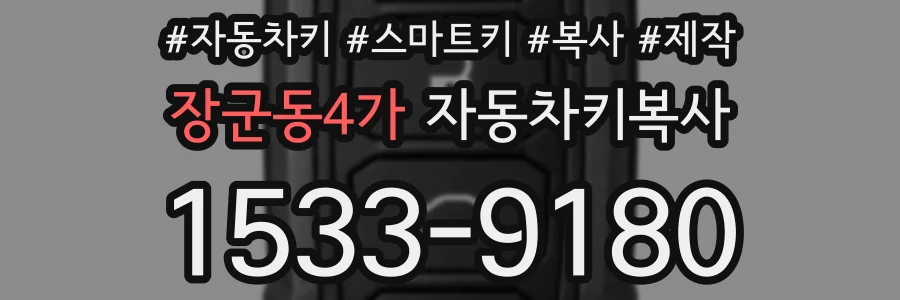 장군동4가 자동차키복사
